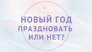 Праздновать или нет? Отмечаешь Новый год? Не смотри, испугаешься.