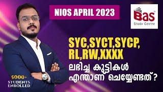 NIOS ഏപ്രിൽ 2023 | SYC,SYCT,SYCP,RL,RW,XXXX ലഭിച്ച കുട്ടികൾ എന്താണ് ചെയ്യേണ്ടത് ? #nios #niosresult