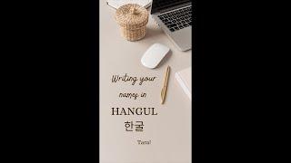 Let’s write your name in hangeul or Korean