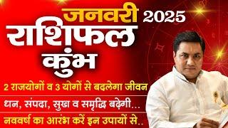 New Year 2025:Kumbh Rashi January Rashifal | Aquarius Monthly Horoscope | कुम्भ राशि-Suresh Shrimali