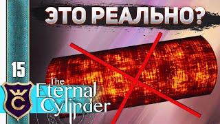 СЮЖЕТ БЕЗ ЦИЛИНДРА #15 The Eternal Cylinder Прохождение