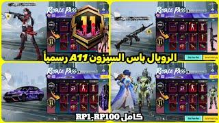 اختراق تسريبات الرويال باس السيزون a11 كامل RP1-100  تسريبات السيزون 11 الجديد ببجي موبايل PUBG A11