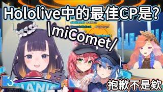 【HoloEN翻譯】Hololive中的最佳CP是哪對呢？怎麼會這樣！怎麼可能沒有miComet啦！【Kiara / Calliope / Ina'nis / Amelia / Gura】