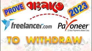 How to Withdraw Money from Freelancer.com to Payoneer  2023  FREELANCER to PAYONEER 