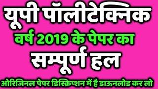 Up polytechnic previous year paper 2019 solution || polytechnic 2019 paper solution