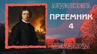 АУДИОКНИГА ПОПАДАНЦЫ: ПРЕЕМНИК 4