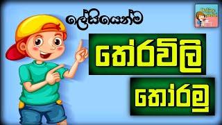 තේරවිලි තෝරමු | Theravili | Therawili | online iskole