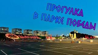 Парк победы - Москва 2024