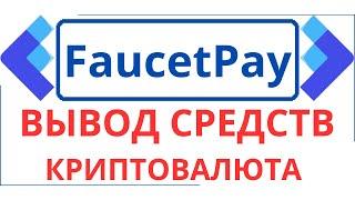 Вывод с FaucetPay IO. Как выводить с Фаусетпей.