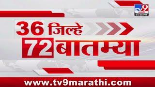 36 Jilhe 72 Batmya | 36 जिल्हे 72 बातम्या | 5.30 PM | 5 JUNE 2024 | Marathi News