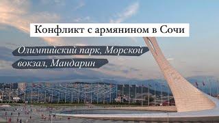 Конфликт с Армянином в Сочи | Олимпийский парк, Морпорт, дельфины