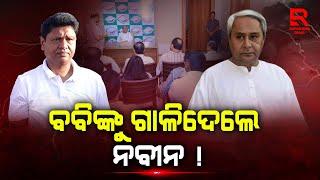 ବୈଠକରେ ବବିଙ୍କୁ ଗାଳିଦେଲେ ନବୀନ!  ନୀରବ ରହିଲେ ବବି !  ଏବେ ଆକ୍ଟିଭ କାହିଁକି ନବୀନ ପଟ୍ଟନାୟକ ?