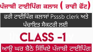 Punjabi typing classes/Raavi font punjabi typing tutor/Psssb clerk bharti 2021/punjabi typing master