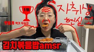 비루한자취생의현실밥상김치볶음밥쩝접asmr