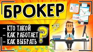 Брокер: это кто такой и что такое брокерская компания + виды брокеров и чем они занимаются на бирже