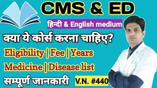 cms ed medical course | cms ed course kya hai | cms & ed course in hindi | cms & ed course details