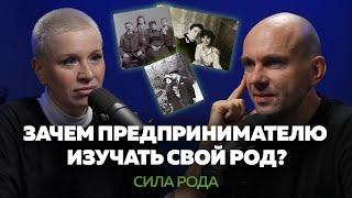 Как род влияет на твою реализацию в жизни? | КОРНИ, Дмитрий Пухов, Дарья Кабицкая