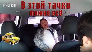 ТАКСИ В КОТОРОМ МОЖНО КУРИТЬ, БЛЕВАТЬ И ССАТЬ | ВСЁ ВКЛЮЧЕНО