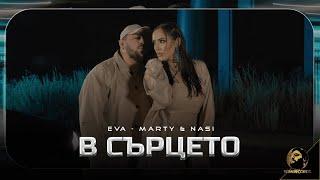 EVA-MARTY X NASI - V SARTSETO, 2023 / Ева-Марти х Наси - В сърцето , 2023