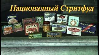 Ищем покушать в Fallout 3