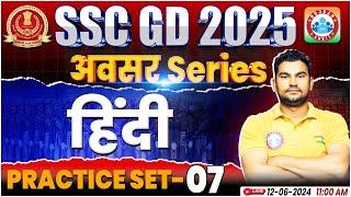 SSC GD Hindi Practice Set #07 | SSC GD 2025 | SSC GD Hindi By Neeraj Sir | SSC GD अवसर सीरीज By RWA