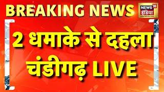 🟢Blast in Chandigarh Live Update: चंडीगढ में 2 धमाके, दहशत में लोग | Breaking News | Hindi News