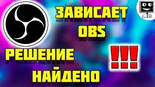 ЛАГАЕТ OBS РЕШЕНИЕ ПРОБЛЕМЫ, СТРИМ БЕЗ ЛАГОВ