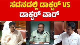 ಸದನದಲ್ಲಿ ಡಾಕ್ಟರ್ VS ಡಾಕ್ಟರ್ ವಾರ್ | MC Sudhakar Vs Ashwath Narayan | Karnataka Legislative Assembly