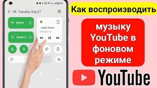 Как воспроизводить музыку YouTube в фоновом режиме на мобильном устройстве (полное руководство)