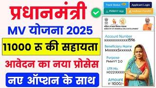 pmmvy online Apply 2025 | pradhanmantri matru vandana yojana online apply 2025 | pmmvy registration