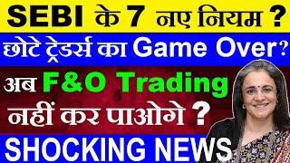 Shocking News SEBI के 7 नए नियम?छोटे Traders का Game Over?अब F&O Trading नहीं कर पाओगे?IPO SMKC