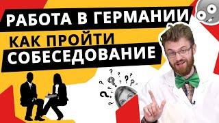 Вопросы на собеседовании в Германии! Как на них отвечать?