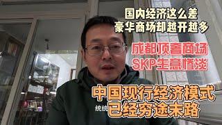 国内经济这么差 豪华商场却越开越多 成都顶奢SKP生意惨淡 中国现行经济模式已经穷途末路 面临崩盘