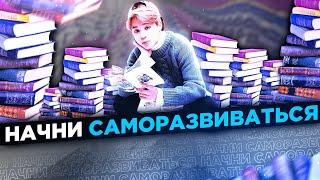 Начни саморазвиваться!