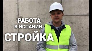 Работа в Испании  / Стройка / О чем говорят рабочие / Условия труда