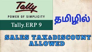 Tally erp 9 Discount Allowed&Sales Tax#Tamil chapter 10