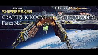 Hardspace: Shipbreaker. Гайд №1.