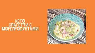 Кето Спагетти с морепродуктами