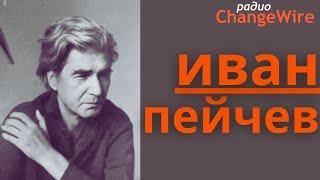  Иван Пейчев. Сенки на крила, стихотворения. Български поети - ремикс от 2009 г.