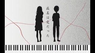 病名は愛だった ピアノ The Disease Called Love Piano