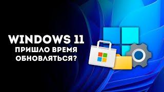 Windows 11 спустя три года, есть ли смысл обновляться?