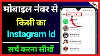 Mobile Number Se Instagram Id Kaise Nikale | How To Search Instagram Account By Mobile Number