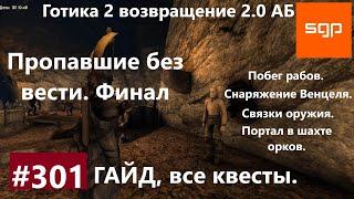 #301 СНАРЯЖЕНИЕ ВЕНЦЕЛЯ, ПОБЕГ РАБОВ, ПРОПАВШИЕ БЕЗ ВЕСТИ. Готика 2 возвращение 2.0 АБ 2020. Саньей