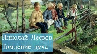 Николай Лесков-Томление Духа.