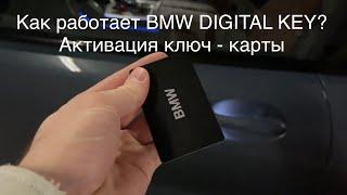 Инструкция. BMW DIGITAL KEY. Как работает ключ-карта БМВ и как ее активировать?