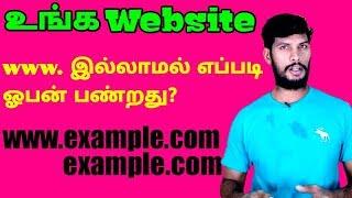 How to open my website without www in tamil | blogger domain details and full tutorial