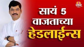 Saam TV Marathi News | Headlines 5 PM | 6 January 2025 | Marathi News