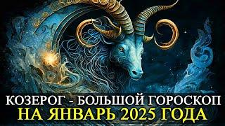 КОЗЕРОГ –  ЯНВАРЬ 2025 ГОДА!  БОЛЬШОЙ ГОРОСКОП! ФИНАНСЫ/ЛЮБОВЬ /ЗДОРОВЬЕ/РЕКОМЕНДАЦИИ