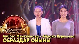 Ақбота Мәкежанова  – Айдана Курашева. Образдар ойыны І «Мәртебелі өнер»