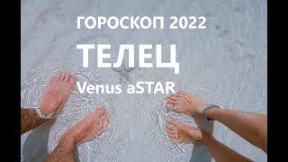 Телец Гороскоп на 2022 год